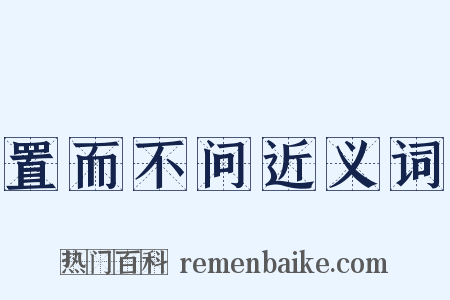置而不问近义词是什么意思的图片